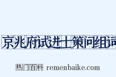 京兆府试进士策问组词是什么意思的图片